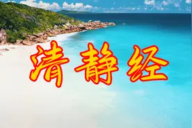 每天听诵《清静经》，清心静气平心境，远离嘈杂烦恼事视频封面