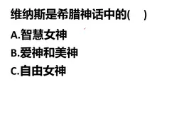 教师资格考试：维纳斯是希腊神话中的什么女神？