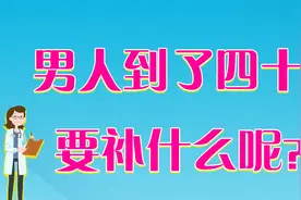 中年男子如何养生？又该补些什么，饮食需要特别注意视频封面