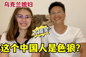 乌克兰媳妇第一次见我，当我是色狼，吓得撒腿就跑！发生了啥？视频封面