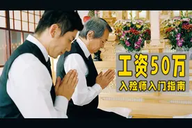 月薪50万！没有人比他更懂尸体，深度揭开日本入殓师的秘密视频封面