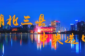 喜从天降！湖北这3个县市被“中央”选为全国试点，看看有你家吗视频封面