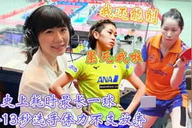 乒坛史上耗时最长一球，打10分钟766个回合，最后因体力不支放弃视频封面