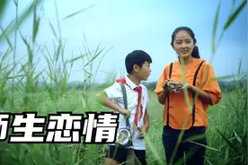 10岁男孩爱上自己美女老师，为此他付出了太多的不可思议视频封面