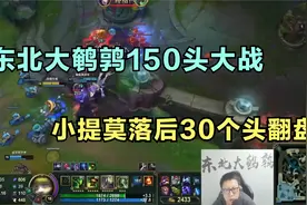东北大鹌鹑 150人头大战 蘑菇拯救世界，小提莫落后30人头翻盘视频封面