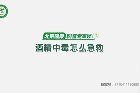 【科普专家谈健康】酒精中毒怎么急救视频封面