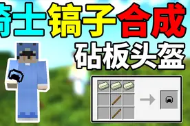我的世界随机生存13:两根木棍加骑士锭！合成透明无敌头盔！
