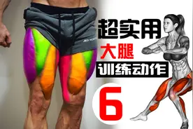 全面腿部训练计划，6个动作20分钟，全方位打造结实粗壮大腿