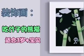 儿童创意手工装饰画——吃竹子的熊猫！视频封面