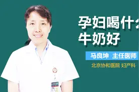 孕妇喝什么牛奶好？视频封面