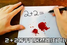 2＋2等于几？居然难住了小伙，他的解题方式非常奇葩！视频封面