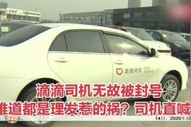 青岛：滴滴司机无故被封号，难道都是理发惹的祸？司机直喊冤视频封面