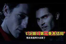 详解《少狼》大结局，阿尔法狼悲惨陨落，10年前最火爆的狼人剧视频封面