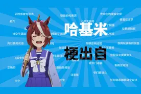 哈基米是什么梗