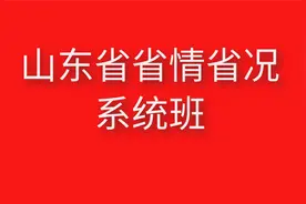 2022山东省事业单位系统班-省情省况1视频封面