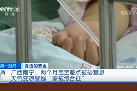 两个月宝宝差点被捂窒息 宝妈自责不已 警惕“蒙被综合征”视频封面