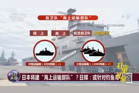 日本将建“海上运输部队”？日媒：或针对钓鱼岛！|今日关注视频封面