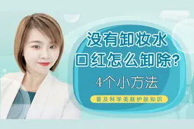 没有卸妆水，口红怎样卸除干净？教你4个小方法