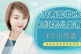 没有卸妆水，口红怎样卸除干净？教你4个小方法