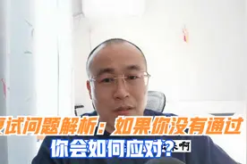 复试问题：如果这次复试没有通过，你将怎么面对？视频封面