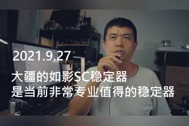 大疆的如影SC稳定器，是当前专业性价比很高的稳定器视频封面