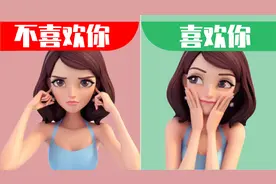 微表情心理学：3个细节，知道他/她喜不喜欢你视频封面