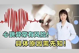 心率影响寿命！正常人心率应该是多少？过快或过慢可要当心了！视频封面