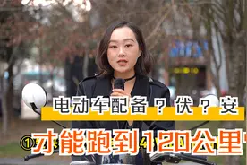 电动车配备多少V、多少Ah电池，能跑120公里？听曾姐给你算算视频封面