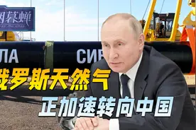 “西伯利亚力量2号”项目即将动工，俄天然气为何加速转向中国？视频封面