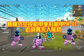 香肠派对大课堂：如何驾驶变形机甲MA-01，火力强大近战无人能敌视频封面