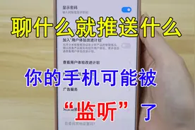 聊什么就推什么，手机可能被“监听”了，教你设置3步，避免监听视频封面