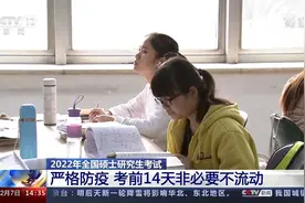 2022年全国硕士研究生考试 严格防疫 考前14天非必要不流动视频封面