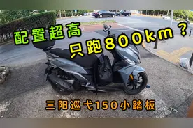 21年三阳巡弋150热门小踏板，新车落地18000元，车不错公里数成谜视频封面