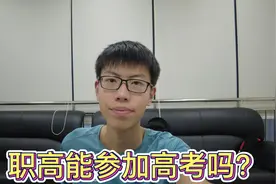 职高能参加高考吗？三条途径，直通大学视频封面