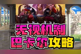 DNF巴卡尔无视机制通关攻略，这将是你见过最稳最简单的打法