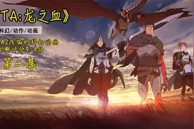 半成品龙骑初次变身，《DOTA：龙之血》第二集解说视频封面