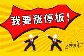 涨停板3：打板后，封板不牢，反复开板是什么信号？（建议收藏）视频封面