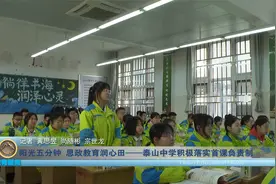 阳光五分钟 思政教育润心田——泰山中学积极落实首课负责制视频封面
