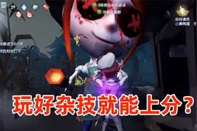 第五人格：导演说玩好杂技演员就能上分？那试试看吧！视频封面