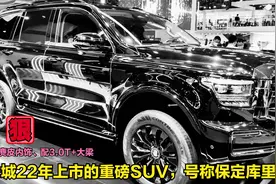 长城22年上市的重磅SUV，麂皮内饰、配3.0T+大梁，号称保定库里南视频封面