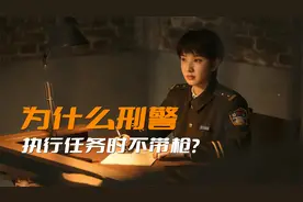 为什么刑警在出警时不带枪？万一把枪丢了，警察的麻烦会更大视频封面