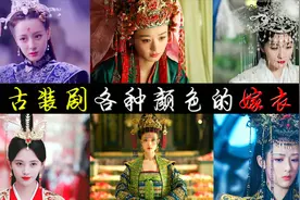 盘点古装剧各种颜色嫁衣，个个倾国倾城貌，你最中意哪一款
