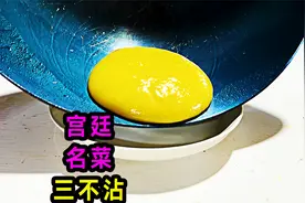 宫廷名菜《三不沾》是如何制作的？老大南或许就是御膳房名厨！视频封面