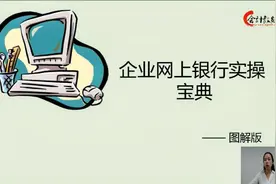 企业网上银行实操宝典之什么是网上银行？视频封面