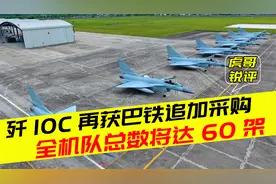 歼10C物美价廉追加采购！巴铁歼10C总数达60架，美国F16推销失败视频封面