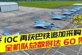 歼10C物美价廉追加采购！巴铁歼10C总数达60架，美国F16推销失败视频封面