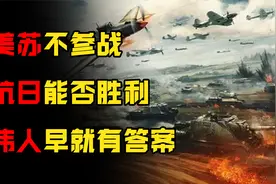 抗日战争我国为何能取得胜利？和美苏没有关系，伟人早有答案视频封面