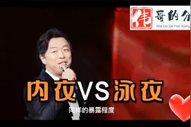 内衣VS泳衣，一样的暴露程度，为什么...视频封面