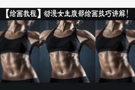 【绘画教程】动漫女生腹部如何画？女生腹部绘画技巧讲解视频封面