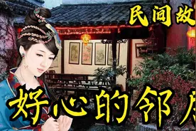 民间故事：邻居见义勇为救妻子，丈夫百般感谢却不知已遭到背叛！视频封面